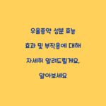 우울증약 성분 효능 효과 및 부작용에 대해 자세히 알려드릴게요, 알아보세요