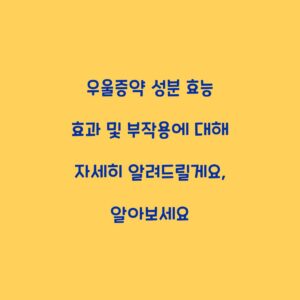 우울증약 성분 효능 효과 및 부작용에 대해 자세히 알려드릴게요, 알아보세요