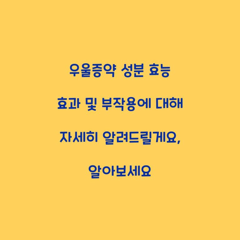 우울증약 성분 효능 효과 및 부작용에 대해 자세히 알려드릴게요, 알아보세요