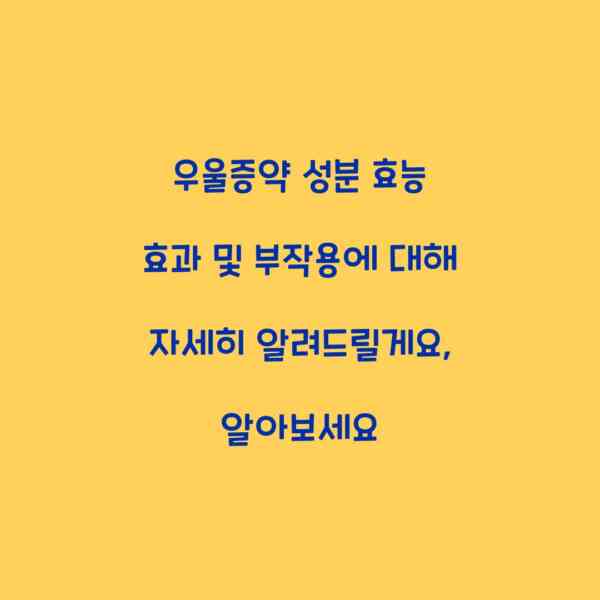 우울증약 성분 효능 효과 및 부작용에 대해 자세히 알려드릴게요, 알아보세요