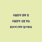 우울증약 종류 및 우울증약 성분 효능 효과에 대해 알아봐요