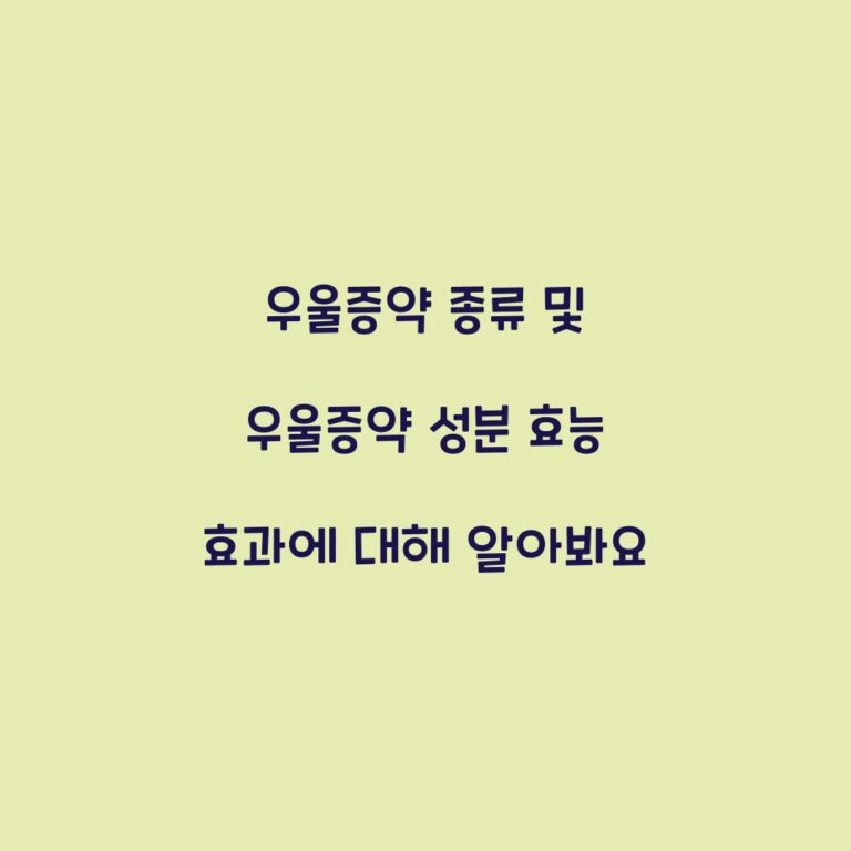 우울증약 종류 및 우울증약 성분 효능 효과에 대해 알아봐요