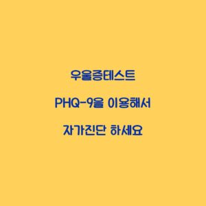 우울증테스트 PHQ-9을 이용해서 자가진단 하세요