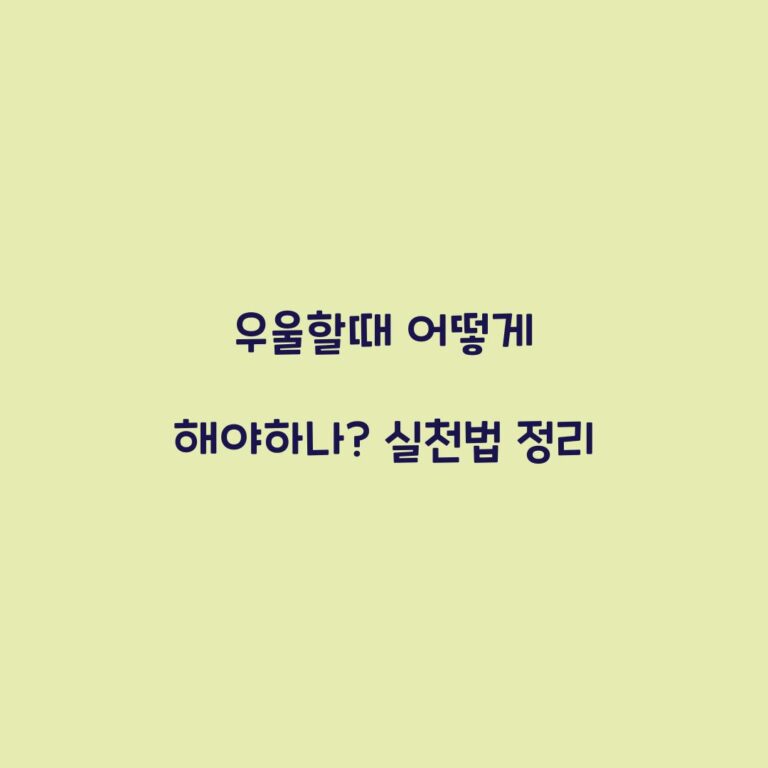 우울할때 어떻게 해야하나? 실천법 정리