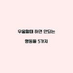 우울할때 하면 안되는 행동들 5가지
