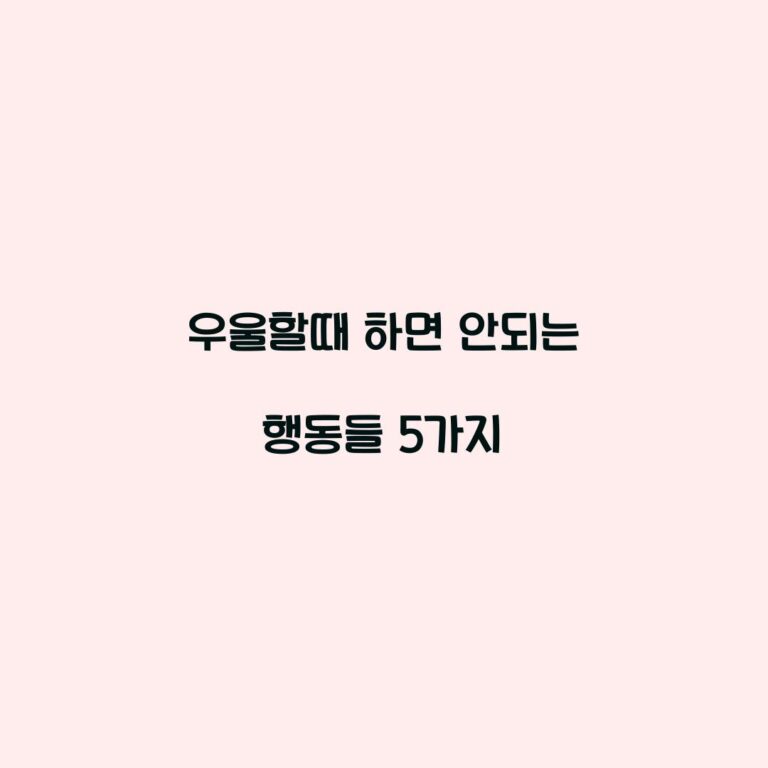 우울할때 하면 안되는 행동들 5가지