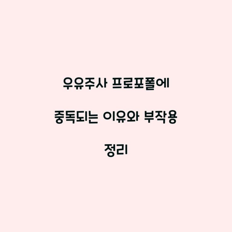 우유주사 프로포폴에 중독되는 이유와 부작용 정리