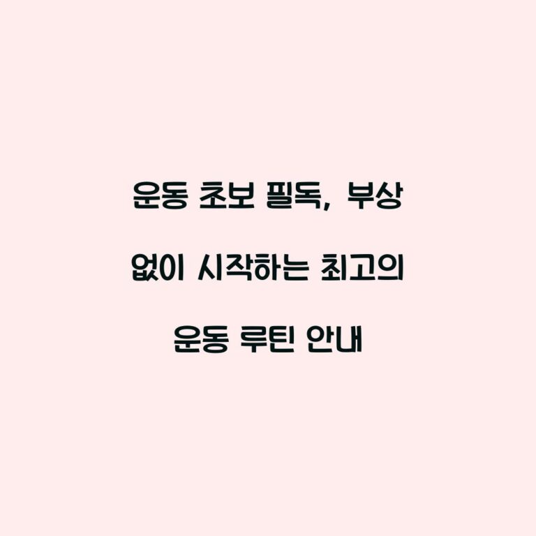 운동 초보 필독, 부상 없이 시작하는 최고의 운동 루틴 안내