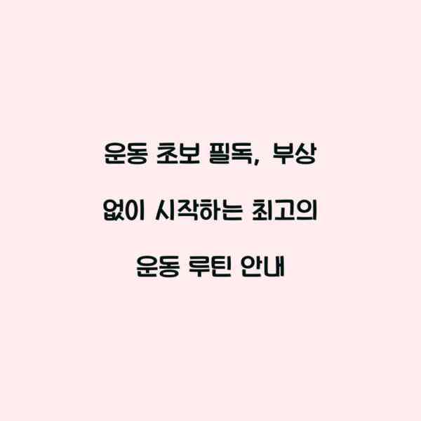 운동 초보 필독, 부상 없이 시작하는 최고의 운동 루틴 안내