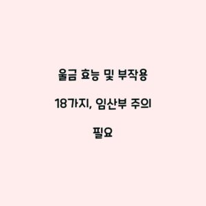 울금 효능 및 부작용 18가지, 임산부 주의 필요