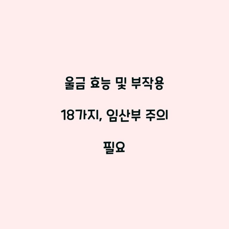 울금 효능 및 부작용 18가지, 임산부 주의 필요