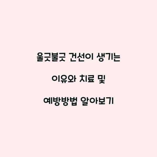 울긋불긋 건선이 생기는 이유와 치료 및 예방방법 알아보기