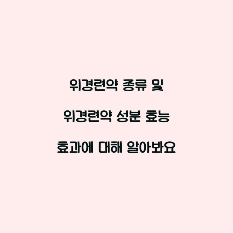 위경련약 종류 및 위경련약 성분 효능 효과에 대해 알아봐요