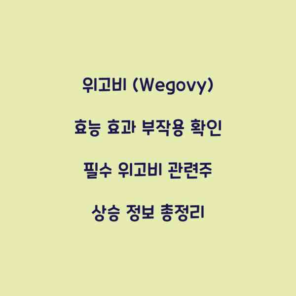 위고비 (Wegovy) 효능 효과 부작용 확인 필수 위고비 관련주 상승 정보 총정리