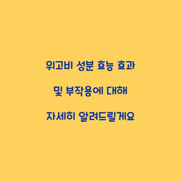 위고비 성분 효능 효과 및 부작용에 대해 자세히 알려드릴게요