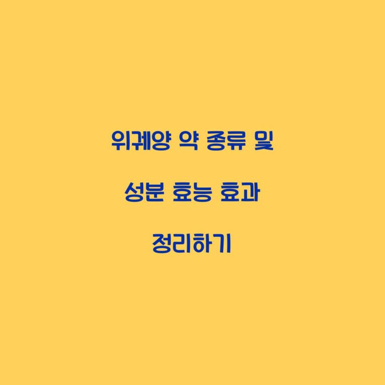 위궤양 약 종류 및 성분 효능 효과 정리하기