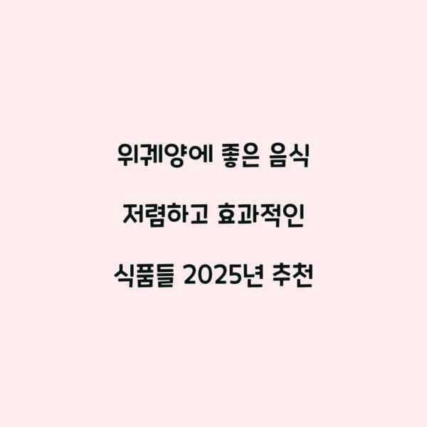 위궤양에 좋은 음식 저렴하고 효과적인 식품들 2025년 추천