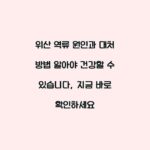 위산 역류 원인과 대처 방법 알아야 건강할 수 있습니다, 지금 바로 확인하세요
