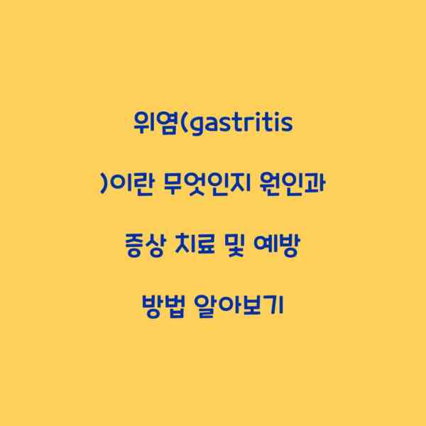 위염(gastritis)이란 무엇인지 원인과 증상 치료 및 예방 방법 알아보기