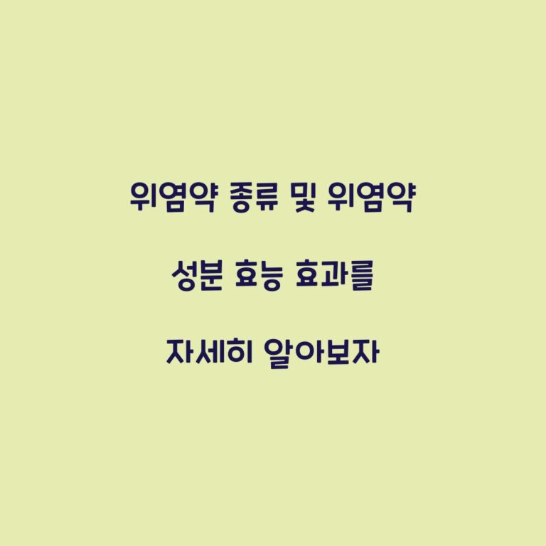 위염약 종류 및 위염약 성분 효능 효과를 자세히 알아보자