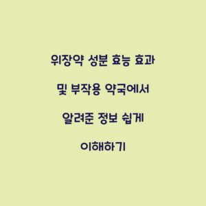 위장약 성분 효능 효과 및 부작용 약국에서 알려준 정보 쉽게 이해하기
