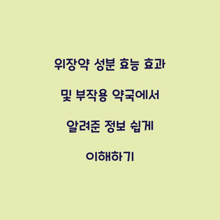 위장약 성분 효능 효과 및 부작용 약국에서 알려준 정보 쉽게 이해하기