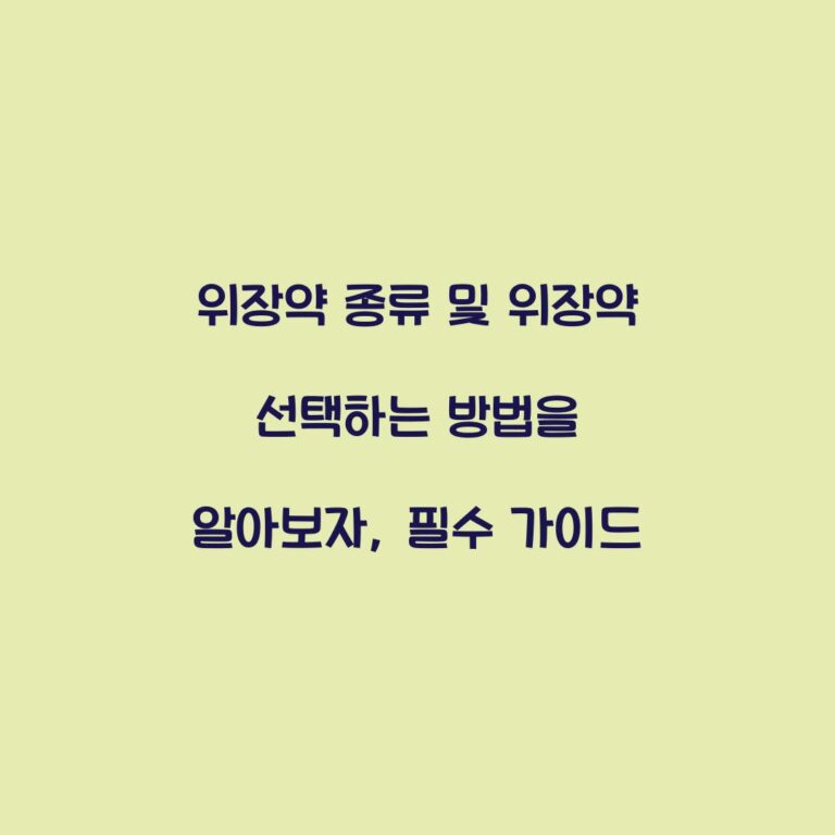 위장약 종류 및 위장약 선택하는 방법을 알아보자, 필수 가이드