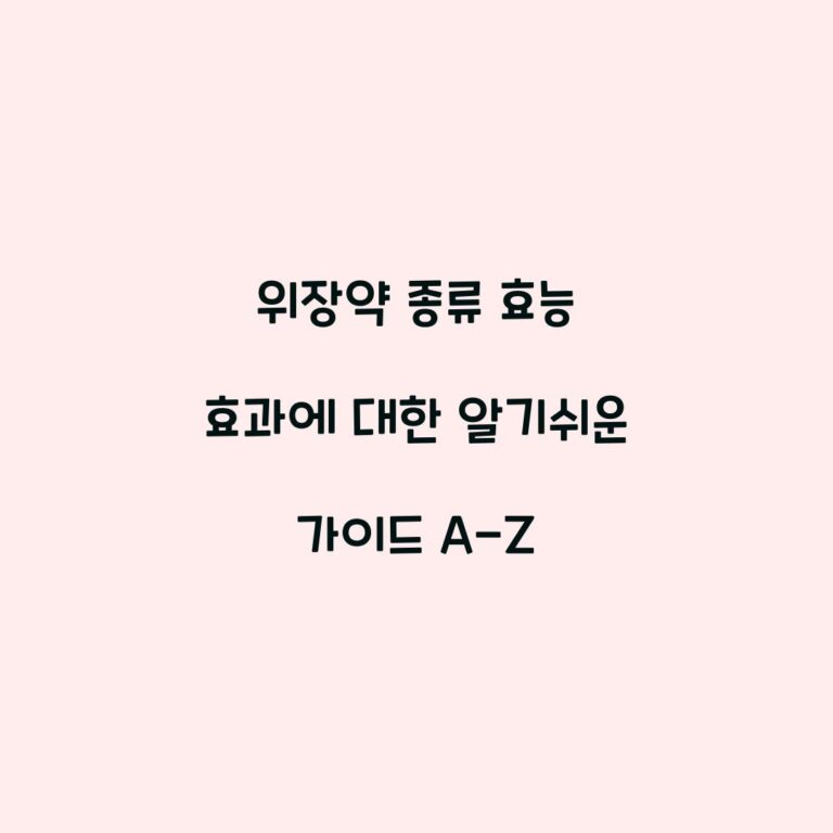 위장약 종류 효능 효과에 대한 알기쉬운 가이드 A-Z