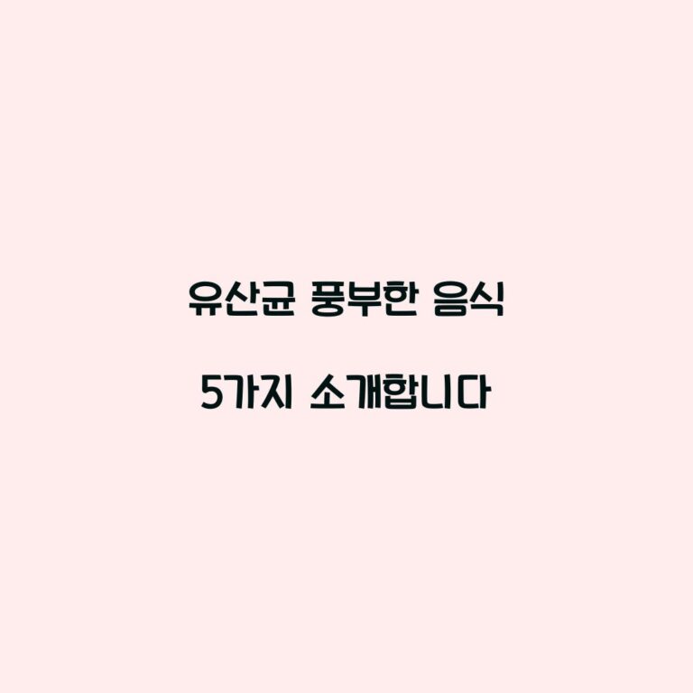 유산균 풍부한 음식 5가지 소개합니다