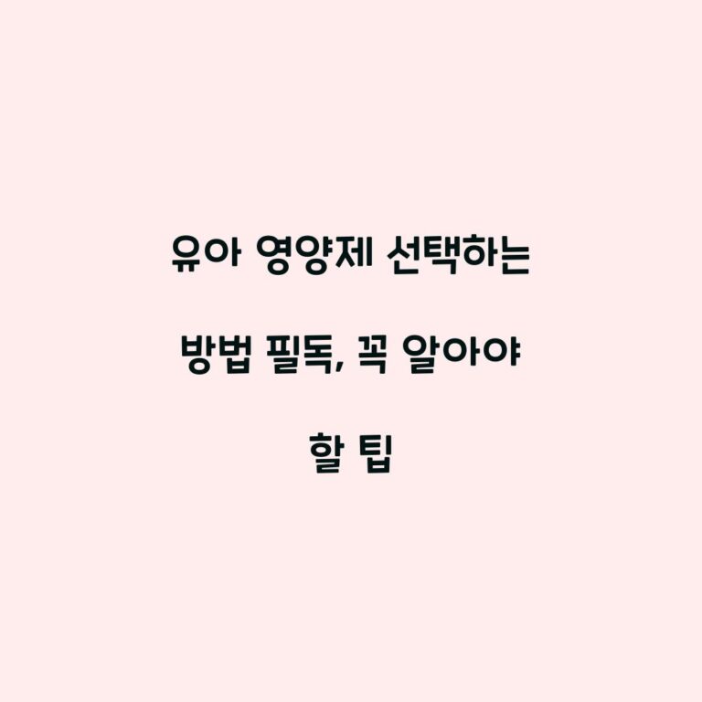 유아 영양제 선택하는 방법 필독, 꼭 알아야 할 팁