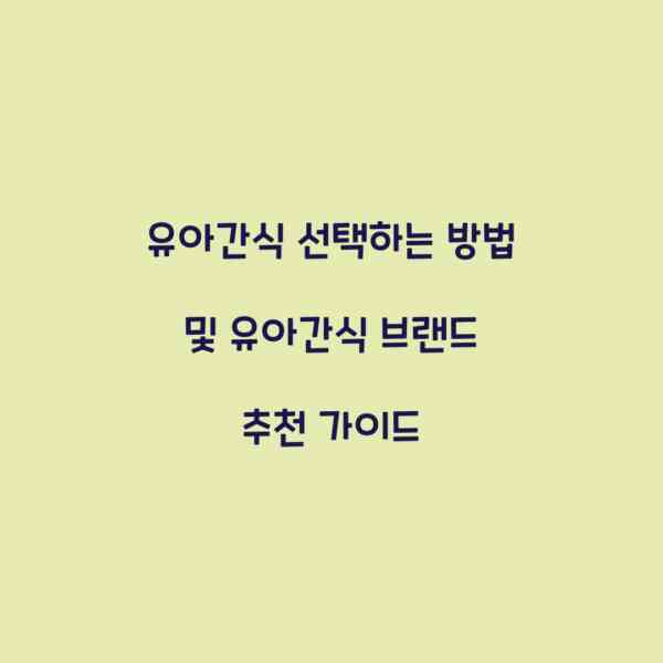 유아간식 선택하는 방법 및 유아간식 브랜드 추천 가이드