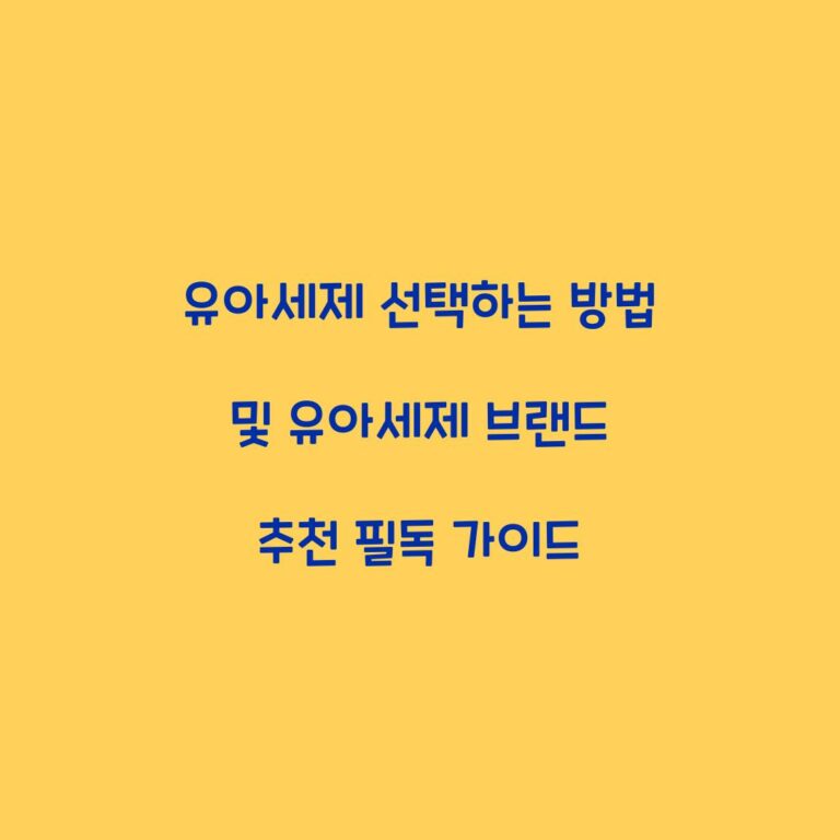 유아세제 선택하는 방법 및 유아세제 브랜드 추천 필독 가이드
