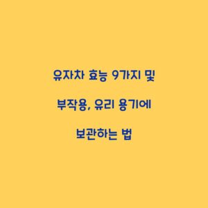 유자차 효능 9가지 및 부작용, 유리 용기에 보관하는 법