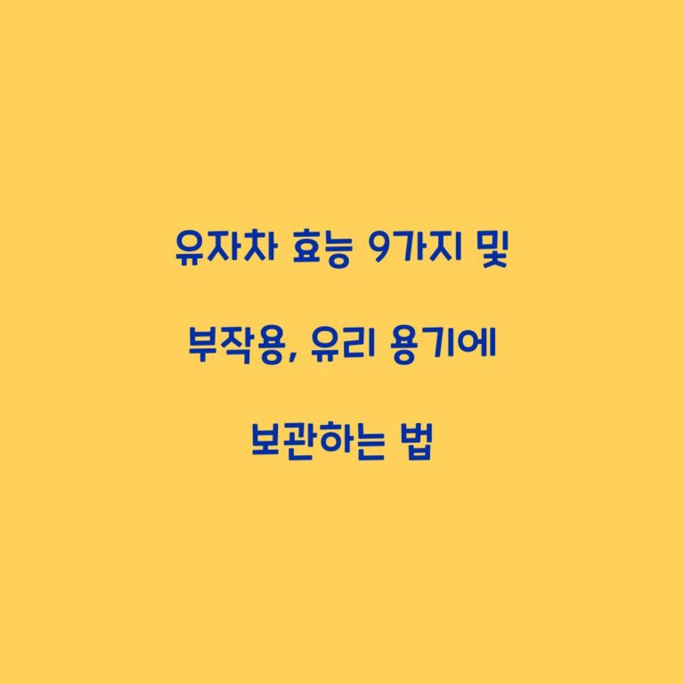 유자차 효능 9가지 및 부작용, 유리 용기에 보관하는 법