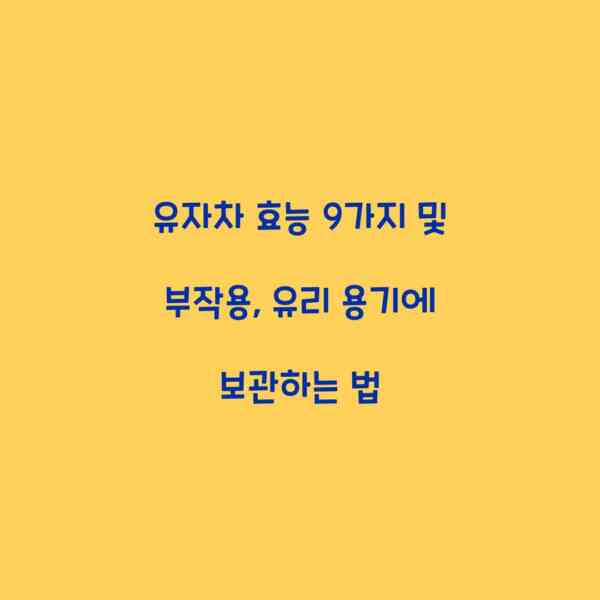 유자차 효능 9가지 및 부작용, 유리 용기에 보관하는 법