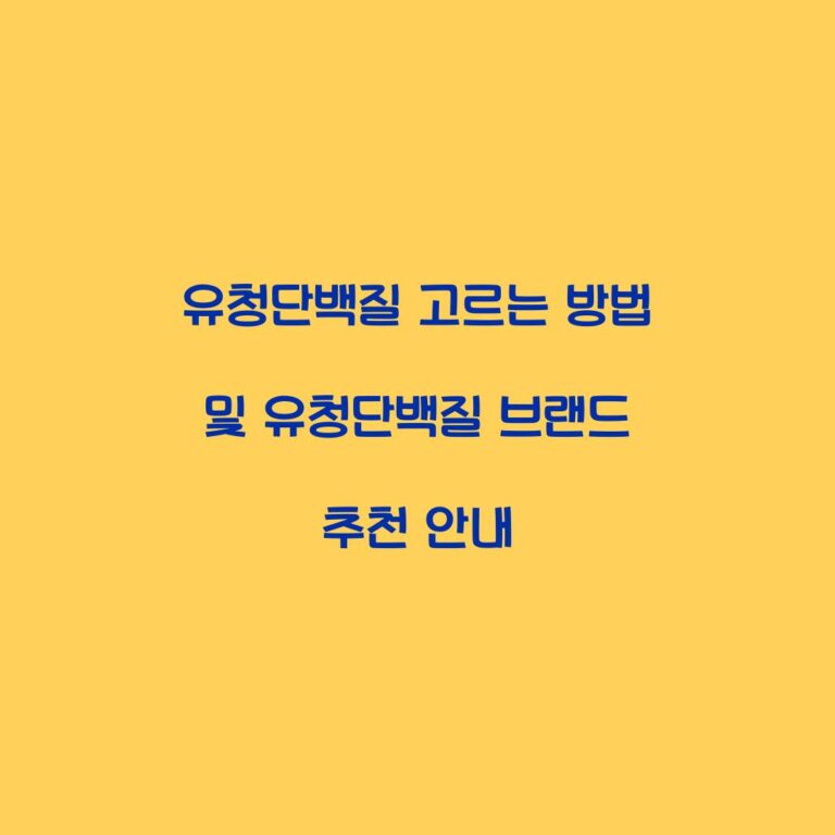 유청단백질 고르는 방법 및 유청단백질 브랜드 추천 안내