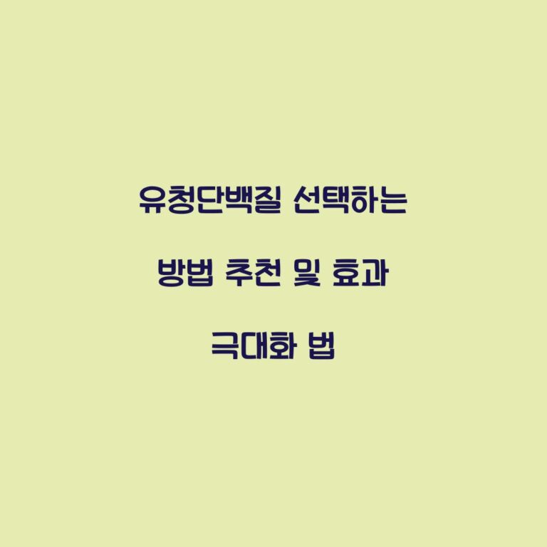 유청단백질 선택하는 방법 추천 및 효과 극대화 법