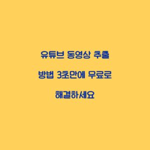 유튜브 동영상 추출 방법 3초만에 무료로 해결하세요