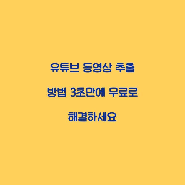 유튜브 동영상 추출 방법 3초만에 무료로 해결하세요