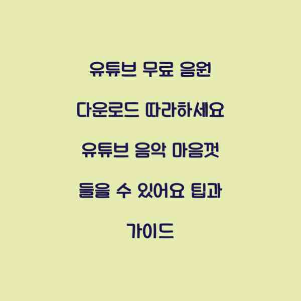 유튜브 무료 음원 다운로드 따라하세요 유튜브 음악 마음껏 들을 수 있어요 팁과 가이드