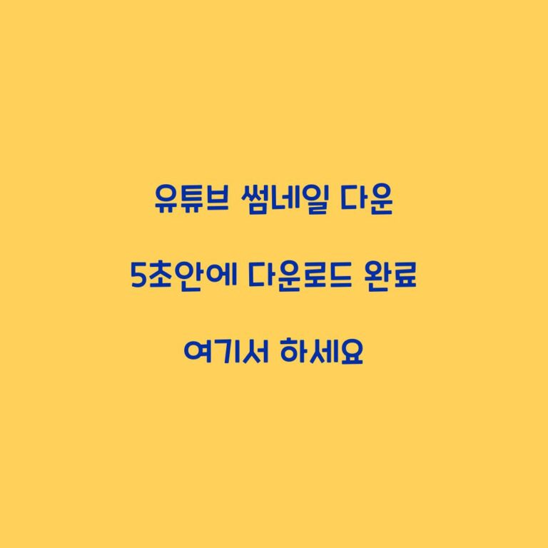 유튜브 썸네일 다운 5초안에 다운로드 완료 여기서 하세요