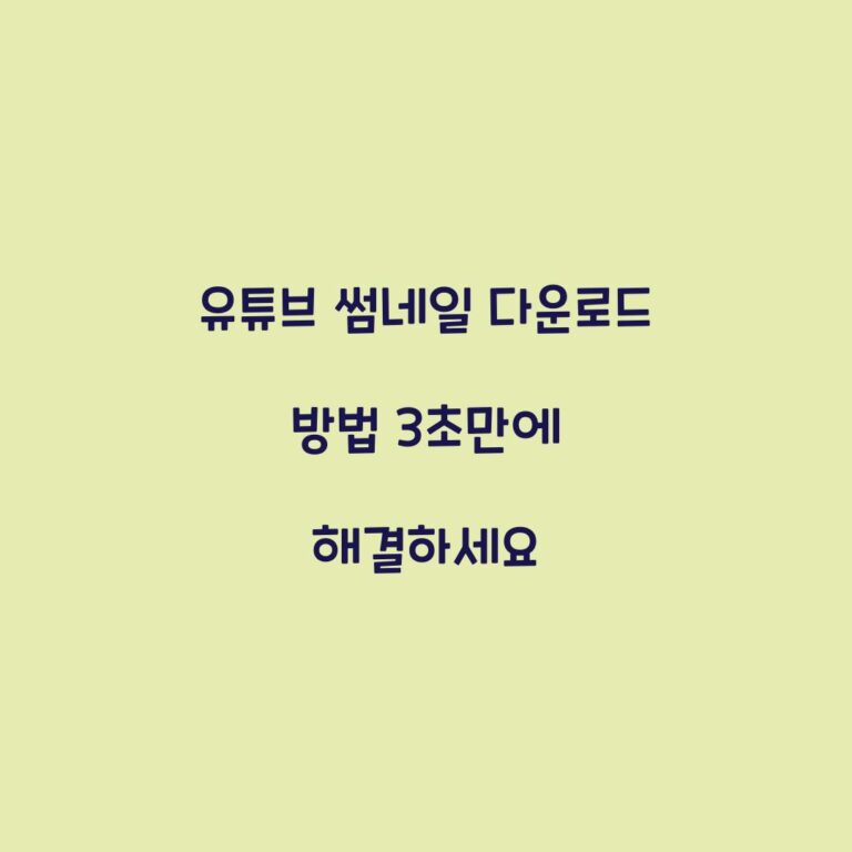 유튜브 썸네일 다운로드 방법 3초만에 해결하세요