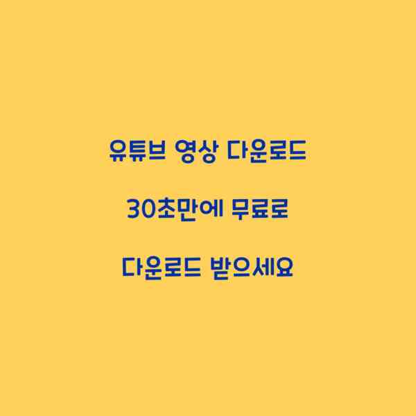 유튜브 영상 다운로드 30초만에 무료로 다운로드 받으세요