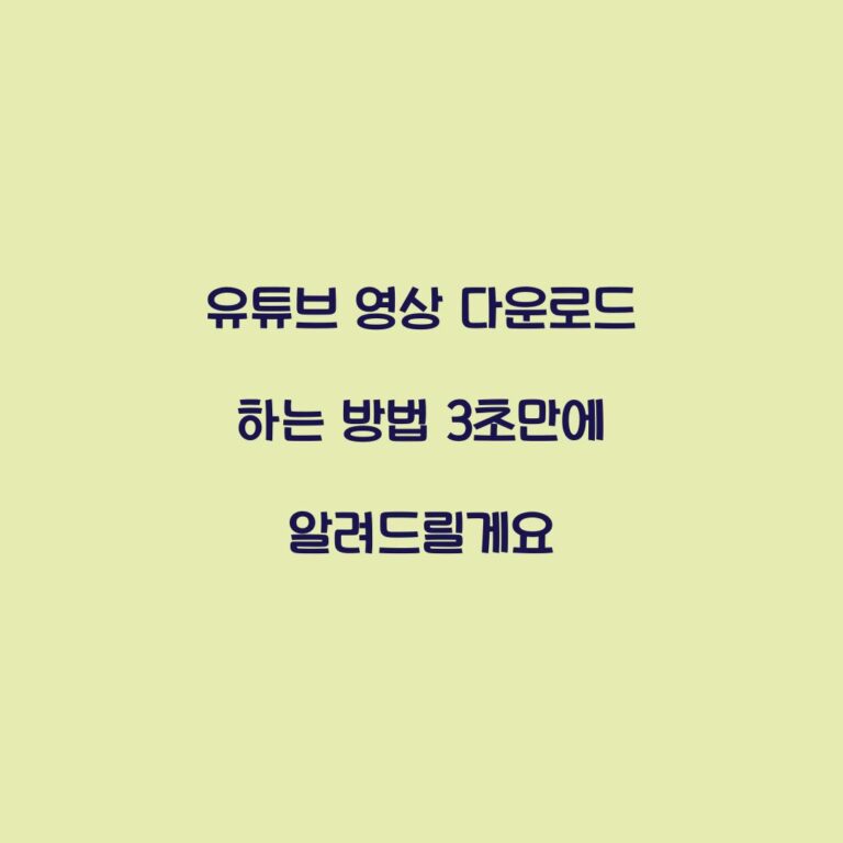 유튜브 영상 다운로드 하는 방법 3초만에 알려드릴게요