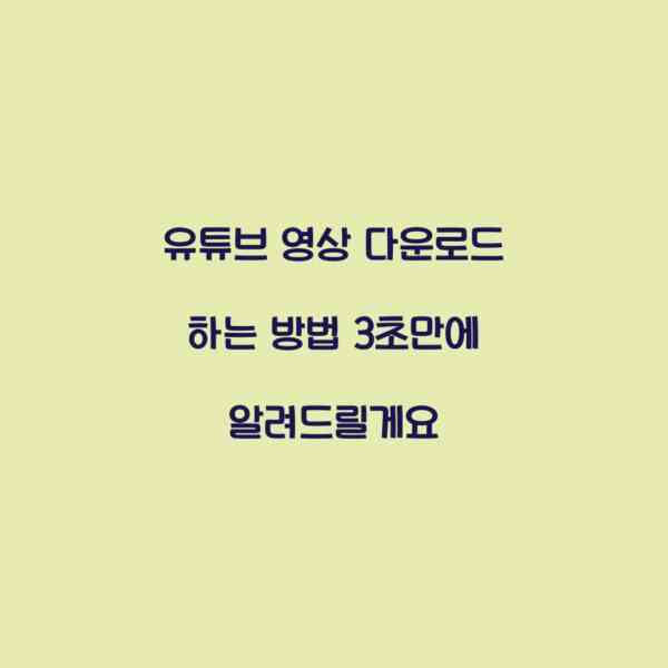 유튜브 영상 다운로드 하는 방법 3초만에 알려드릴게요