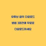 유튜브 음악 다운로드 방법 3초만에 무료로 다운로드하세요