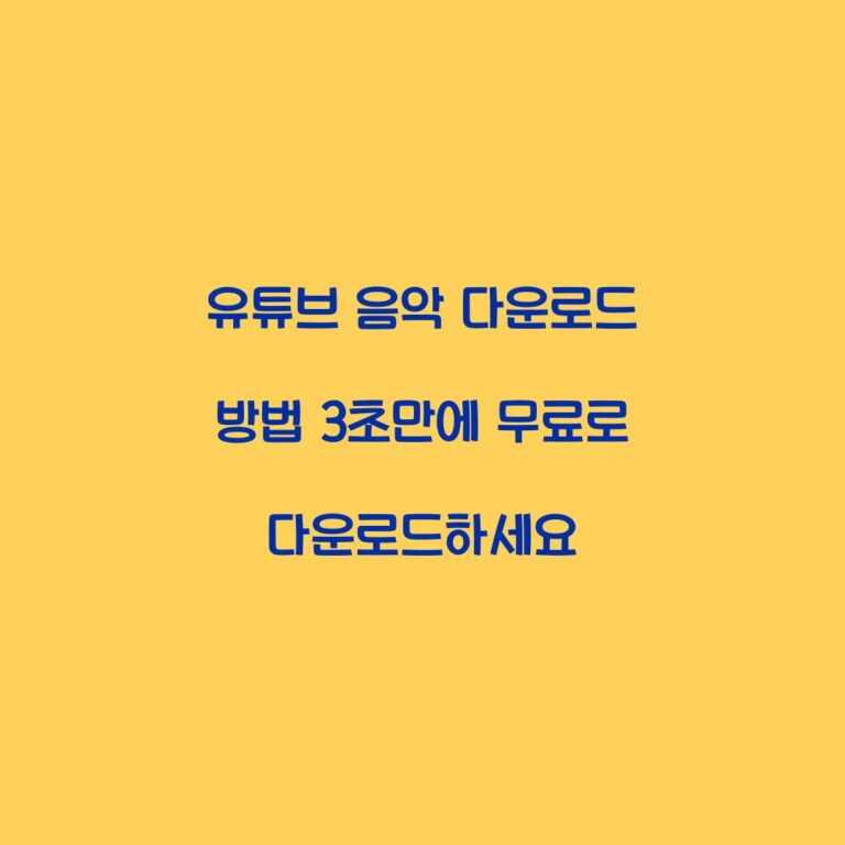 유튜브 음악 다운로드 방법 3초만에 무료로 다운로드하세요