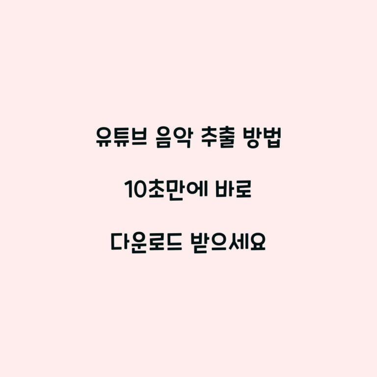 유튜브 음악 추출 방법 10초만에 바로 다운로드 받으세요