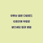 유튜브 음원 다운로드 10초안에 무료로 받으세요 팁과 방법