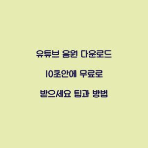 유튜브 음원 다운로드 10초안에 무료로 받으세요 팁과 방법